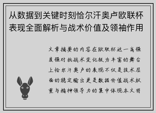 从数据到关键时刻恰尔汗奥卢欧联杯表现全面解析与战术价值及领袖作用