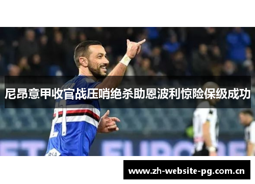 尼昂意甲收官战压哨绝杀助恩波利惊险保级成功 尼昂意甲收官战压哨绝杀助恩波利惊险保级成功