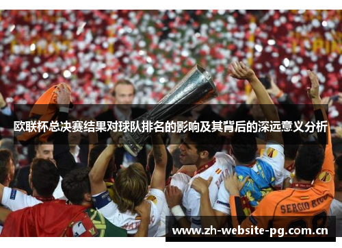 欧联杯总决赛结果对球队排名的影响及其背后的深远意义分析