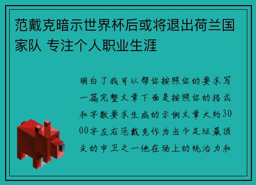 范戴克暗示世界杯后或将退出荷兰国家队 专注个人职业生涯