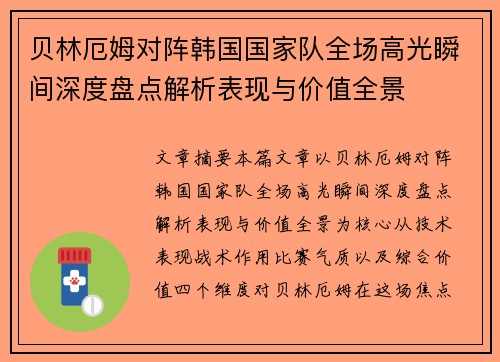 贝林厄姆对阵韩国国家队全场高光瞬间深度盘点解析表现与价值全景 贝林厄姆对阵韩国国家队全场高光瞬间深度盘点解析表现与价值全景