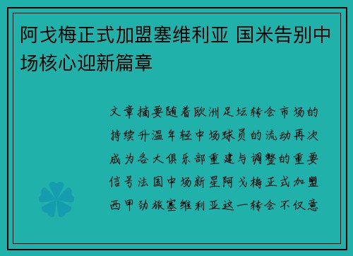 阿戈梅正式加盟塞维利亚 国米告别中场核心迎新篇章