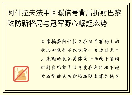 阿什拉夫法甲回暖信号背后折射巴黎攻防新格局与冠军野心崛起态势 阿什拉夫法甲回暖信号背后折射巴黎攻防新格局与冠军野心崛起态势