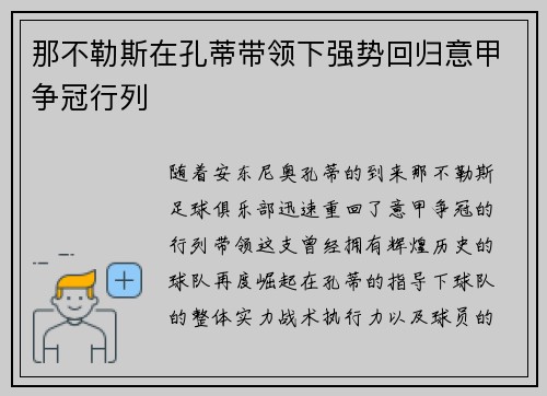 那不勒斯在孔蒂带领下强势回归意甲争冠行列 那不勒斯在孔蒂带领下强势回归意甲争冠行列