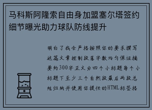 马科斯阿隆索自由身加盟塞尔塔签约细节曝光助力球队防线提升 马科斯阿隆索自由身加盟塞尔塔签约细节曝光助力球队防线提升