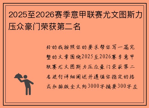 2025至2026赛季意甲联赛尤文图斯力压众豪门荣获第二名