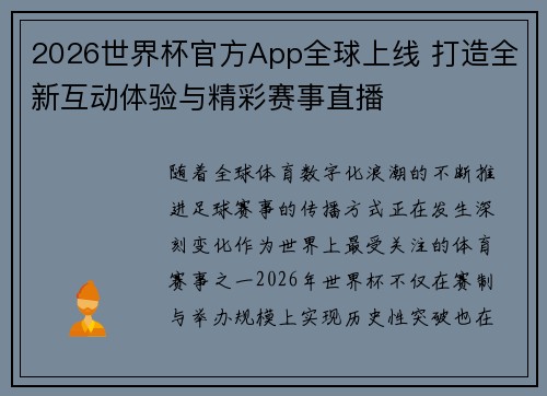 2026世界杯官方App全球上线 打造全新互动体验与精彩赛事直播 2026世界杯官方App全球上线 打造全新互动体验与精彩赛事直播