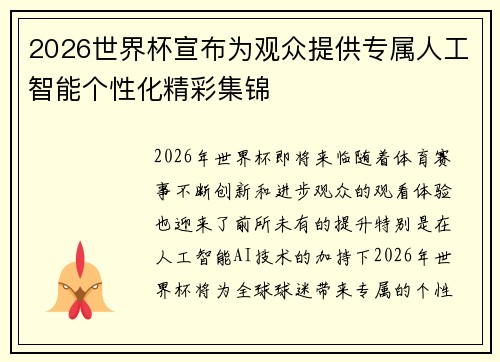 2026世界杯宣布为观众提供专属人工智能个性化精彩集锦 2026世界杯宣布为观众提供专属人工智能个性化精彩集锦