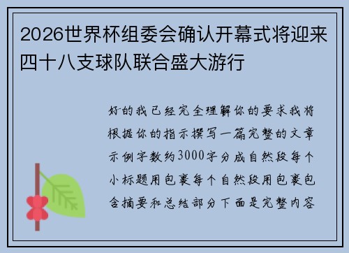 2026世界杯组委会确认开幕式将迎来四十八支球队联合盛大游行 2026世界杯组委会确认开幕式将迎来四十八支球队联合盛大游行