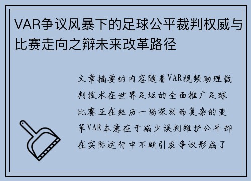 VAR争议风暴下的足球公平裁判权威与比赛走向之辩未来改革路径 VAR争议风暴下的足球公平裁判权威与比赛走向之辩未来改革路径