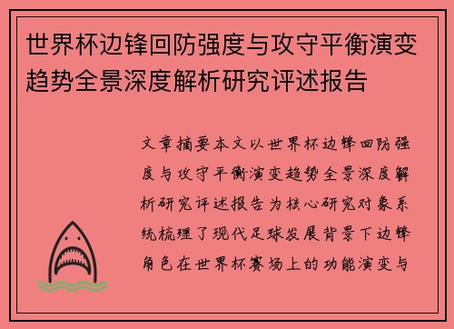 世界杯边锋回防强度与攻守平衡演变趋势全景深度解析研究评述报告 世界杯边锋回防强度与攻守平衡演变趋势全景深度解析研究评述报告