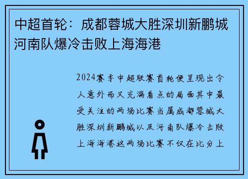 中超首轮:成都蓉城大胜深圳新鹏城河南队爆冷击败上海海港 中超首轮:成都蓉城大胜深圳新鹏城河南队爆冷击败上海海港