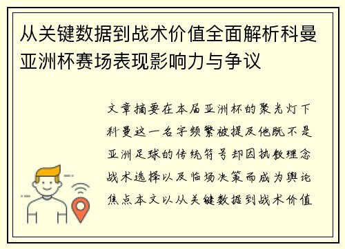 从关键数据到战术价值全面解析科曼亚洲杯赛场表现影响力与争议 从关键数据到战术价值全面解析科曼亚洲杯赛场表现影响力与争议