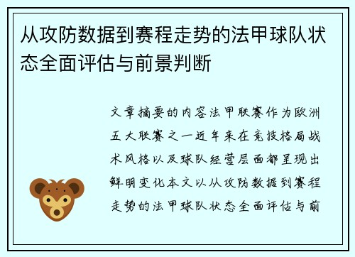 从攻防数据到赛程走势的法甲球队状态全面评估与前景判断 从攻防数据到赛程走势的法甲球队状态全面评估与前景判断