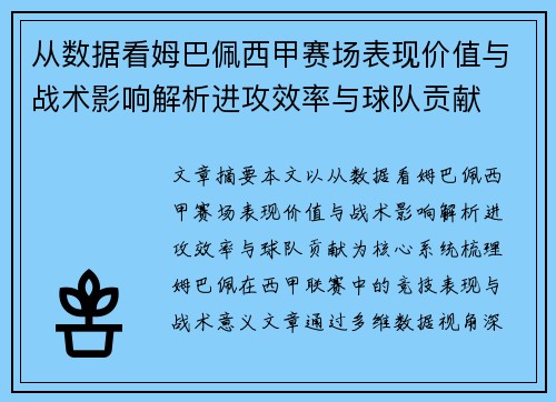 从数据看姆巴佩西甲赛场表现价值与战术影响解析进攻效率与球队贡献 从数据看姆巴佩西甲赛场表现价值与战术影响解析进攻效率与球队贡献