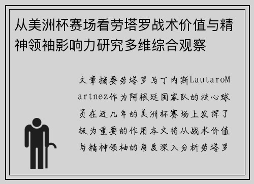 从美洲杯赛场看劳塔罗战术价值与精神领袖影响力研究多维综合观察 从美洲杯赛场看劳塔罗战术价值与精神领袖影响力研究多维综合观察