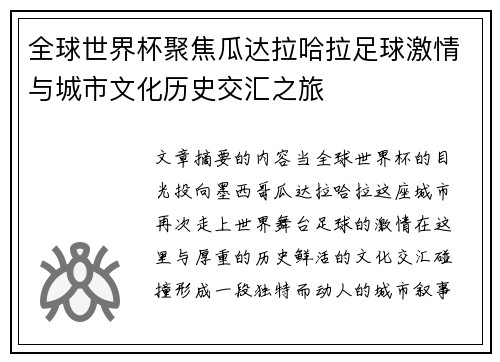 全球世界杯聚焦瓜达拉哈拉足球激情与城市文化历史交汇之旅 全球世界杯聚焦瓜达拉哈拉足球激情与城市文化历史交汇之旅