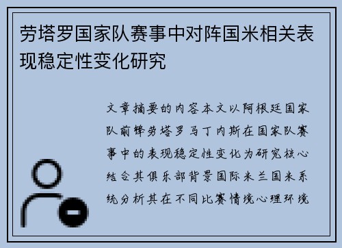 劳塔罗国家队赛事中对阵国米相关表现稳定性变化研究 劳塔罗国家队赛事中对阵国米相关表现稳定性变化研究