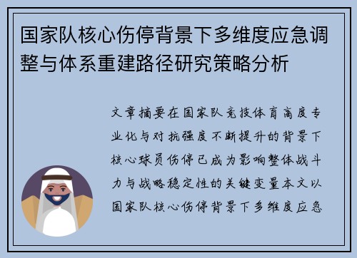 国家队核心伤停背景下多维度应急调整与体系重建路径研究策略分析 国家队核心伤停背景下多维度应急调整与体系重建路径研究策略分析