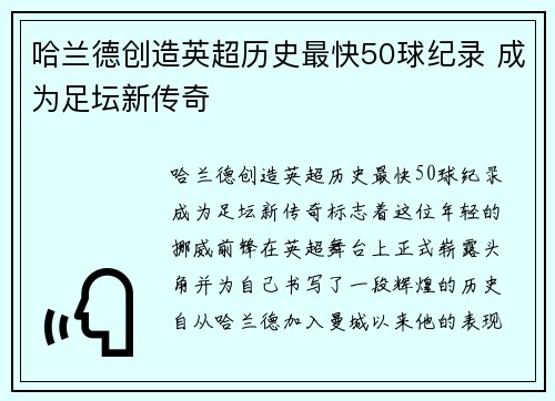哈兰德创造英超历史最快50球纪录 成为足坛新传奇