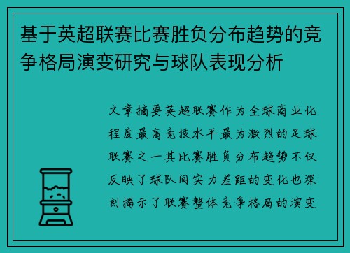 基于英超联赛比赛胜负分布趋势的竞争格局演变研究与球队表现分析 基于英超联赛比赛胜负分布趋势的竞争格局演变研究与球队表现分析