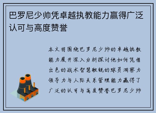 巴罗尼少帅凭卓越执教能力赢得广泛认可与高度赞誉