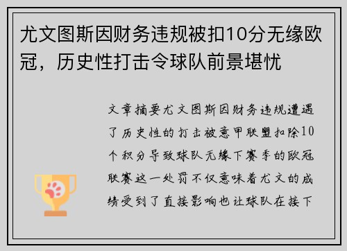 尤文图斯因财务违规被扣10分无缘欧冠，历史性打击令球队前景堪忧