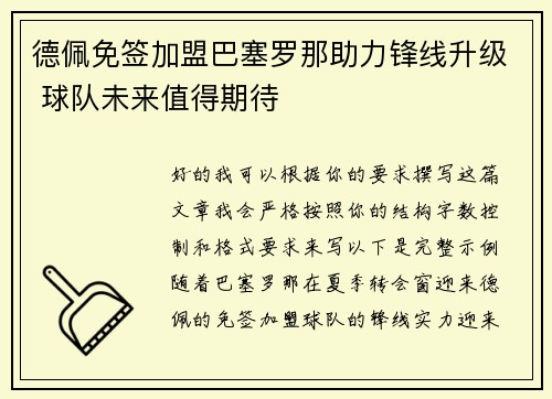 德佩免签加盟巴塞罗那助力锋线升级 球队未来值得期待