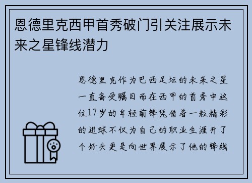 恩德里克西甲首秀破门引关注展示未来之星锋线潜力 恩德里克西甲首秀破门引关注展示未来之星锋线潜力