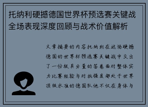 托纳利硬撼德国世界杯预选赛关键战全场表现深度回顾与战术价值解析 托纳利硬撼德国世界杯预选赛关键战全场表现深度回顾与战术价值解析