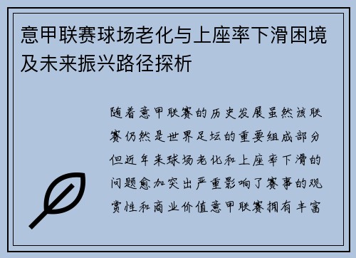 意甲联赛球场老化与上座率下滑困境及未来振兴路径探析
