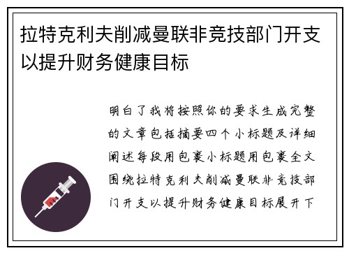 拉特克利夫削减曼联非竞技部门开支以提升财务健康目标 拉特克利夫削减曼联非竞技部门开支以提升财务健康目标