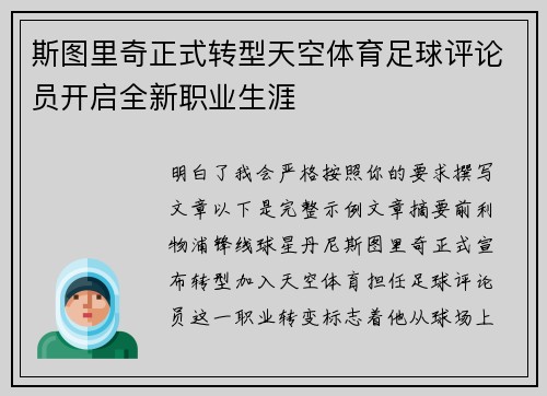 斯图里奇正式转型天空体育足球评论员开启全新职业生涯