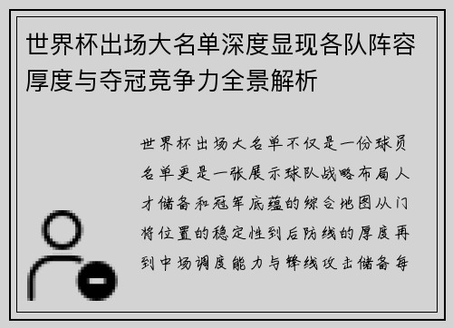 世界杯出场大名单深度显现各队阵容厚度与夺冠竞争力全景解析