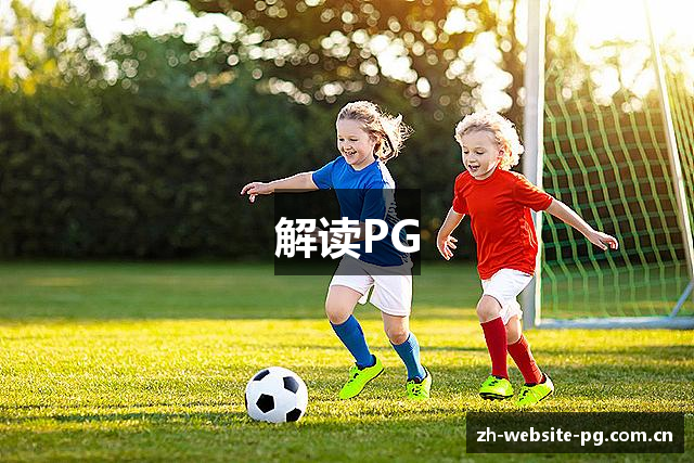 解读PG