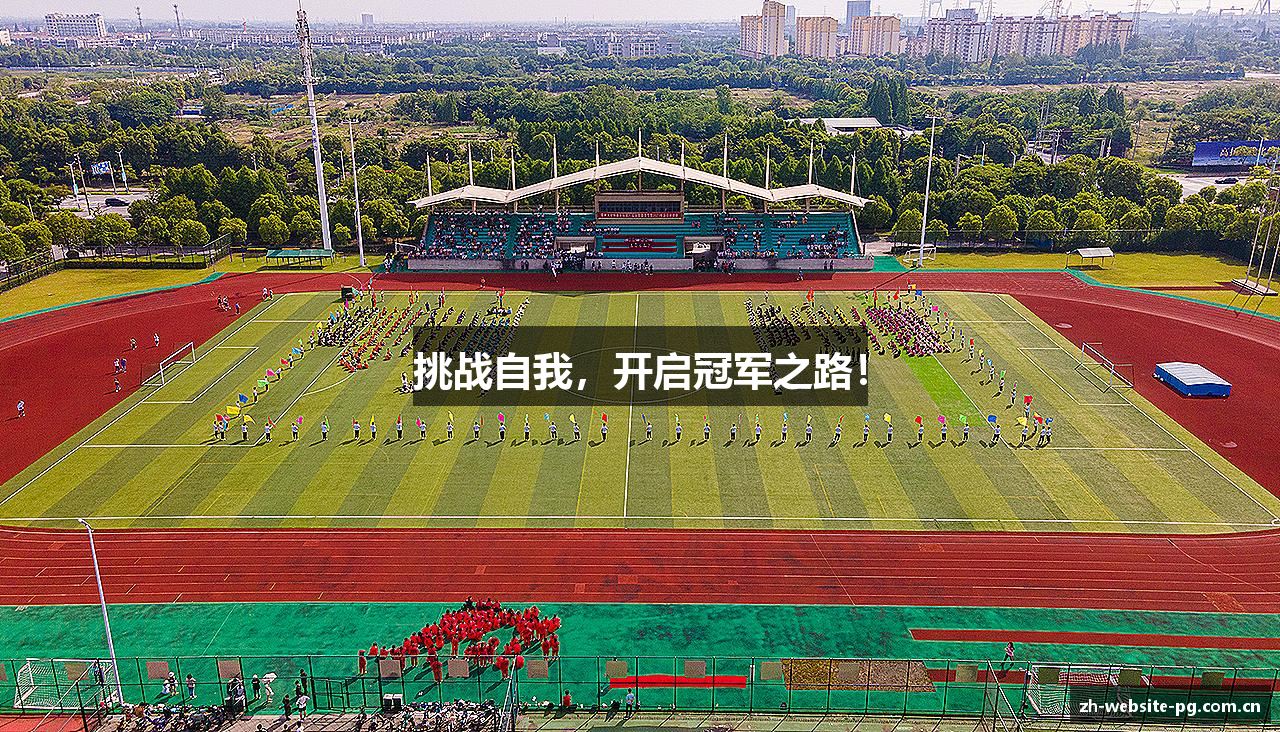 挑战自我，开启冠军之路！
